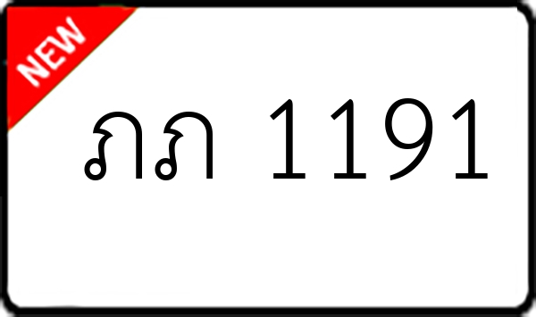 ภภ 1191